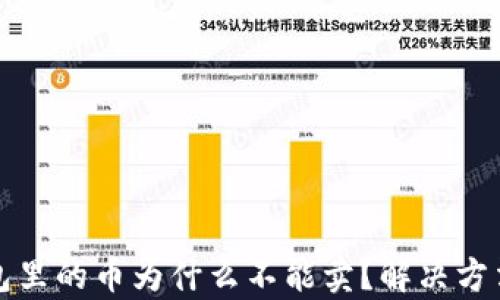 
TP钱包里的币为什么不能卖？解决方法解析