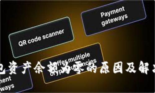 TP钱包资产余额为零的原因及解决方法