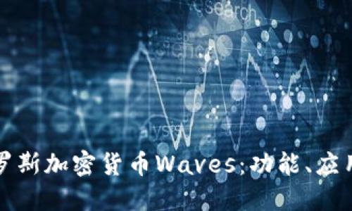 深入探索俄罗斯加密货币Waves：功能、应用与未来趋势