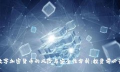 数字加密货币的风险与安
