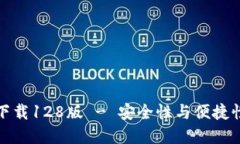 TP钱包官网下载128版 - 安全