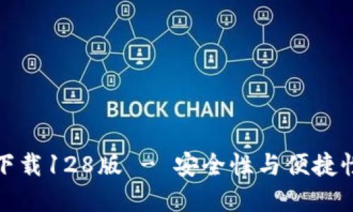 TP钱包官网下载128版 - 安全性与便捷性的最佳选择