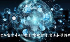 最佳加密货币APP推荐：实