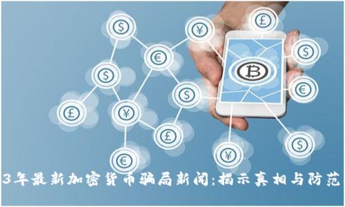 2023年最新加密货币骗局新闻：揭示真相与防范措施