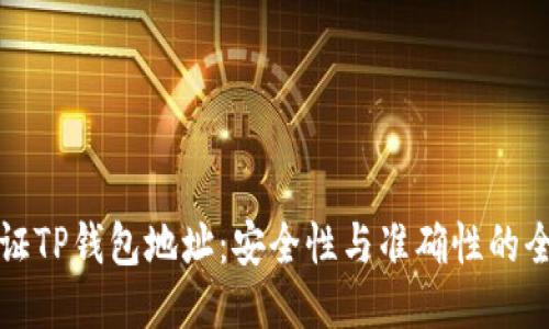 如何验证TP钱包地址：安全性与准确性的全面指南