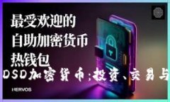 全面解析DSD加密货币：投