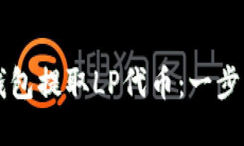 如何从TP钱包提取LP代币：一步一步的指南