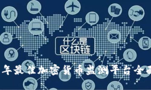 2023年最佳加密货币监测平台全面评测