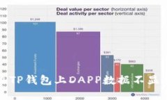 如何解决TP钱包上DAPP数据