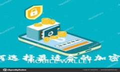 全面解析：如何选择最适
