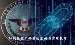 TP钱包推广的有效策略与实