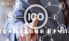 加密货币交易流程解析：