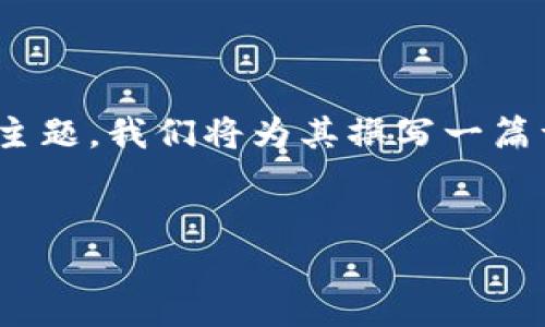 为了帮助您更好地理解“TP钱包里的DeFi是什么意思”这个主题，我们将为其撰写一篇详细的文章，提供一个的、相关关键词、内容大纲及相关问题。

### 
TP钱包中的DeFi: 揭秘去中心化金融的魅力