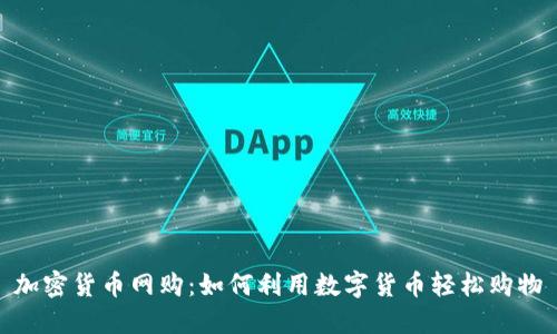 加密货币网购：如何利用数字货币轻松购物