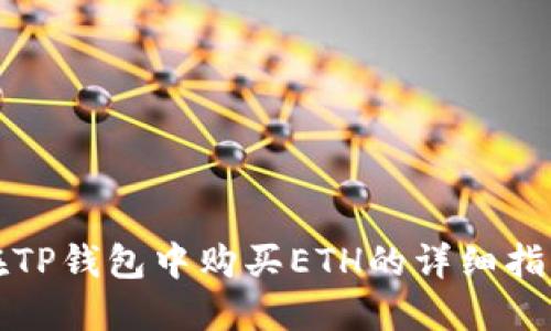 在TP钱包中购买ETH的详细指南