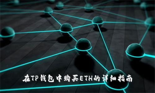 在TP钱包中购买ETH的详细指南