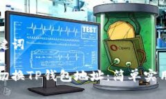及关键词如何切换TP钱包地