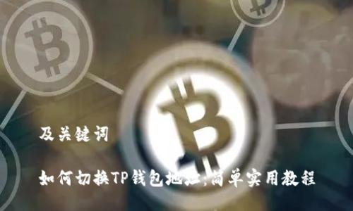 及关键词

如何切换TP钱包地址：简单实用教程