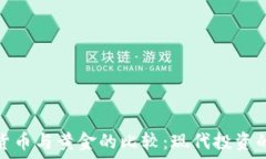   加密货币与黄金的比较：