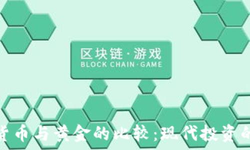   
加密货币与黄金的比较：现代投资的选择