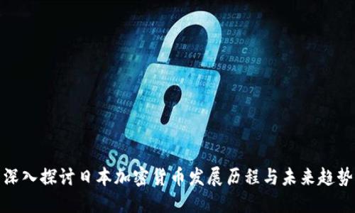 深入探讨日本加密货币发展历程与未来趋势