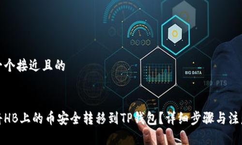 思考一个接近且的


如何将HB上的币安全转移到TP钱包？详细步骤与注意事项