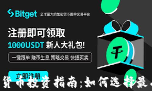 
2023年加密货币投资指南：如何选择最有潜力的项目