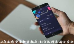 2023年加密货币投资指南：