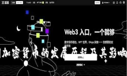 早期加密货币的发展历程及其影响分析