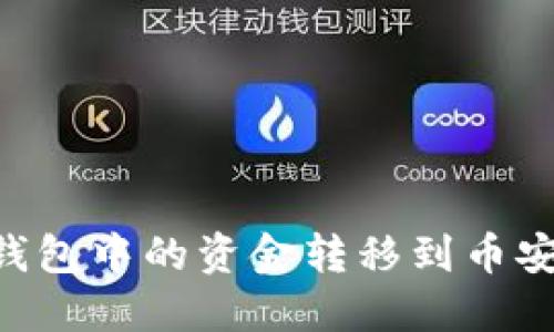 如何将TP钱包中的资金转移到币安：完整指南