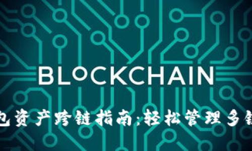 TP钱包资产跨链指南：轻松管理多链资产