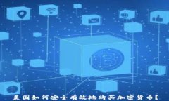 美国如何安全有效地购买