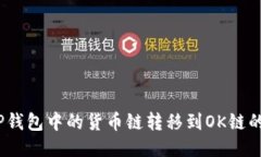 :如何将TP钱包中的货币链