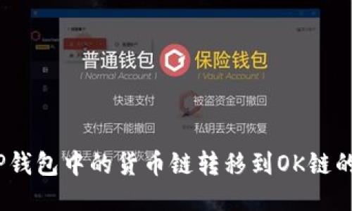 :如何将TP钱包中的货币链转移到OK链的详细指南