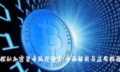 探秘加密货币编程语言：