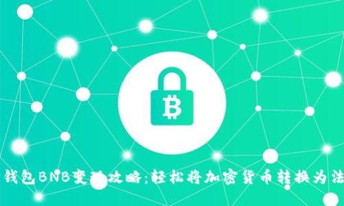 TP钱包BNB变现攻略：轻松将加密货币转换为法币