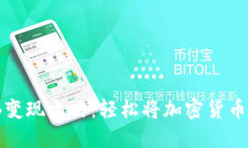 TP钱包BNB变现攻略：轻松将加密货币转换为法币
