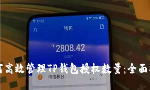 如何高效管理TP钱包授权数量：全面指南