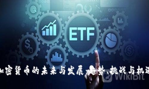 加密货币的未来与发展：趋势、挑战与机遇