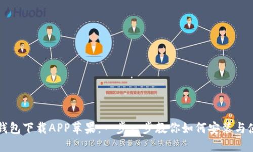 TP钱包下载APP苹果：一步一步教你如何安装与使用