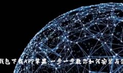 TP钱包下载APP苹果：一步一