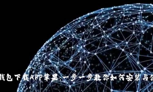 TP钱包下载APP苹果：一步一步教你如何安装与使用