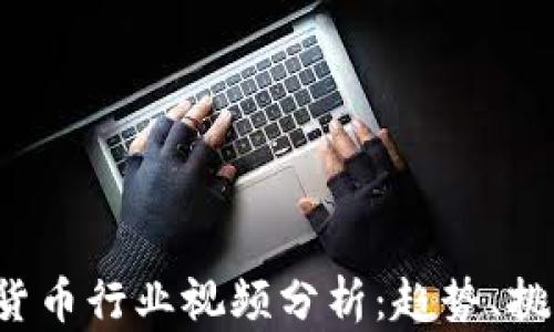 
2023年加密货币行业视频分析：趋势、挑战与未来展望