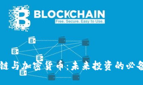 区块链与加密货币：未来投资的必备指南