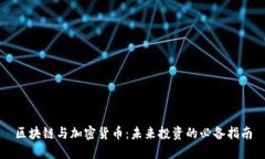 区块链与加密货币：未来
