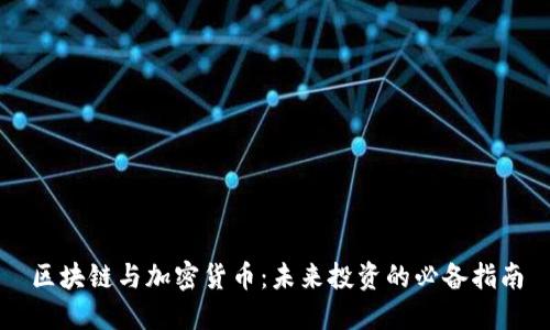 区块链与加密货币：未来投资的必备指南