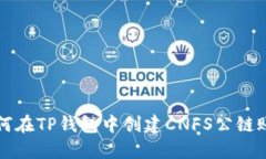 如何在TP钱包中创建CNFS公