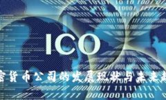 银行加密货币公司的发展