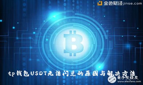 tp钱包USDT无法闪兑的原因与解决方法