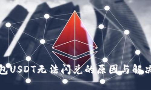 tp钱包USDT无法闪兑的原因与解决方法